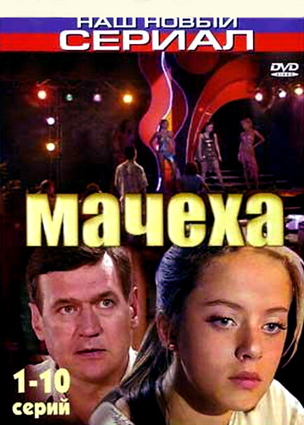 Мачеха (2007) - смотреть онлайн